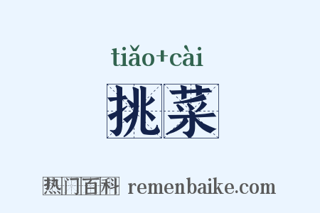 挑菜是什么意思的图片